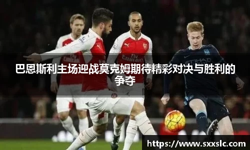 巴恩斯利主场迎战莫克姆期待精彩对决与胜利的争夺