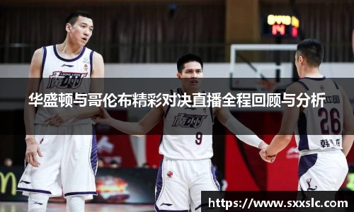 华盛顿与哥伦布精彩对决直播全程回顾与分析