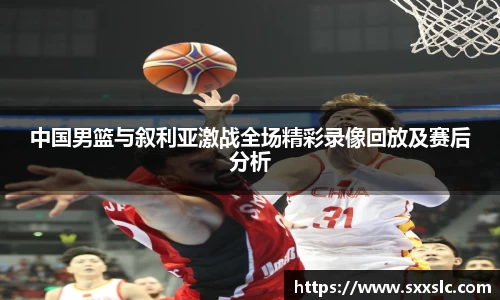 中国男篮与叙利亚激战全场精彩录像回放及赛后分析