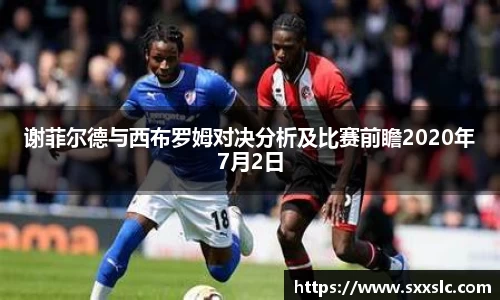 谢菲尔德与西布罗姆对决分析及比赛前瞻2020年7月2日