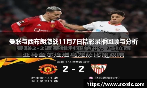 曼联与西布朗激战11月7日精彩录播回顾与分析