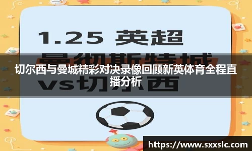 切尔西与曼城精彩对决录像回顾新英体育全程直播分析